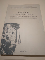 Αναλεκτα Σταγων και Μετεώρων