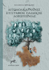 Αιτωλοακαρνάνες Συγγραφείς Παιδικής Λογοτεχνίας