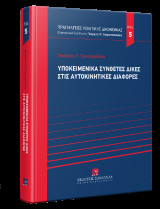Υποκειμενικά σύνθετες δίκες στις αυτοκινητικές διαφορές: Σειρά: Πραγματείες Πολιτικής Δικονομίας Νο 5