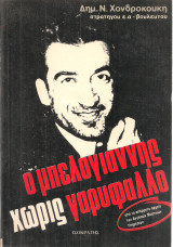 Ο Μπελογιάννης χωρίς γαρύφαλλο