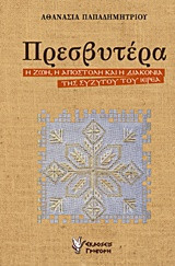 Πρεσβυτέρα: Η ζωή, η αποστολή και η διακονία της συζύγου του ιερέα
