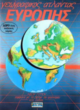 Γεωγραφικός άτλαντας Ευρώπης