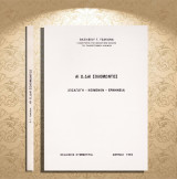 Βασίλειου Τσάκωνα (Συμμετρία: 1994) Αι ωδαί Σολομώντος - Εισαγωγή, κείμενον, ερμηνεία