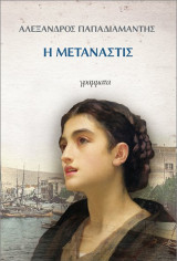 Η μετανάστις