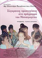 Σύγχρονες προσεγγίσεις στο πρόγραμμα του νηπιαγωγείου
