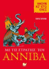 Με τις στρατιές του Αννίβα