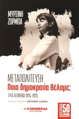 Μεταπολίτευση Ποια Δημοκρατία Θέλαμε;