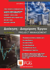 Διοίκηση - Διαχείριση Έργου 5η Έκδοση