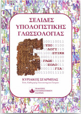 Σελίδες Υπολογιστικής Γλωσσολογίας