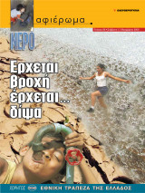 Αφιέρωμα Τεύχος 86: Νερό- Έρχεται βροχή, έρχεται δίψα
