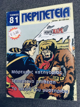 Περιπέτεια τομος #81