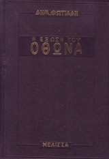 Η "Έξωση του Όθωνα"