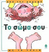 ΤΟ ΣΩΜΑ ΣΟΥ