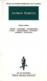 ΛΥΡΙΚΟΙ ΠΟΙΗΤΕΣ: ΑΠΑΝΤΑ (ΕΚΤΟΣ ΤΟΜΟΣ)