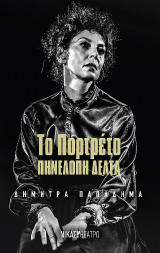 Το Πορτρέτο: Πηνελόπη Δέλτα