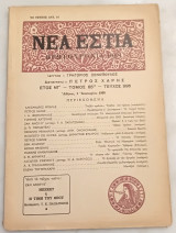 Νέα Εστία. Πρωτοχρονιά 1969. Τεύχος 996.