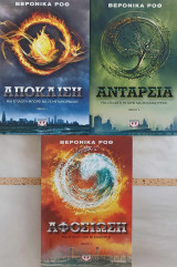 Η Τριλογία της Απόκλισης: Απόκλιση, Ανταρσία, Αφοσίωση