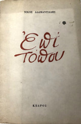 Επί Τόπου