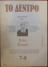 Το δέντρο τεύχος 7-8 Ezra Pound