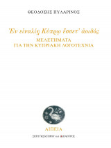 Μελετήματα για την κυπριακή λογοτεχνία