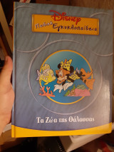 Disney Εγκυκλοπαίδεια τα ζώα της θάλασσας