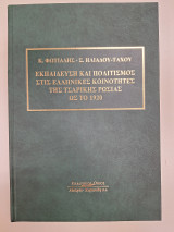 Εκπαίδευση και πολιτισμός στις Ελληνικές κοινότητες της Τσαρικής Ρωσίας ως το 1920