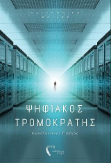 Ψηφιακός τρομοκράτης: Αστυνομικό θρίλερ