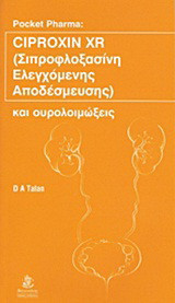 Ciproxin XR: Σιπροφλοξασίνη ελεγχόμενης αποδέσμευσης και ουρολοιμώξεις