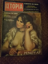 Ιστορία Εικονογραφημένη Φεβρουάριος 1970 Τεύχος 20