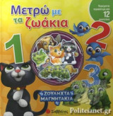 ΜΕΤΡΩ ΜΕ ΤΑ ΖΩΑΚΙΑ
