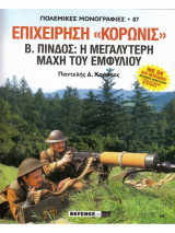 Επιχείρηση Κορωνίς, Η μεγαλύτερη μάχη του Εμφυλίου