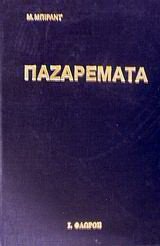 Παζαρέματα