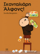 ΣΚΑΝΤΑΛΙΑΡΗ ΑΛΦΟΝΣ!