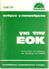 Ανδρέας Γ. Παπανδρέου: για την Ε.Ο.Κ.