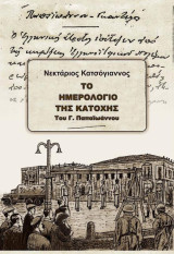 Το ημερολόγιο της κατοχής του Γ. Παπαιωάννου