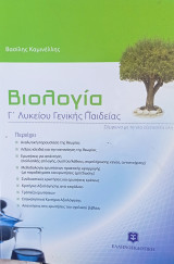 Βιολογια