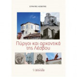 ΠΥΡΓΟΙ ΚΑΙ ΑΡΧΟΝΤΙΚΑ ΤΗΣ ΛΕΣΒΟΥ