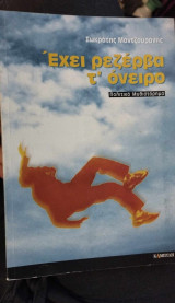 Έχει ρεζέρβα τ'όνειρο