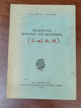 Προκήρυξις βραβείων της Ακαδημίας
