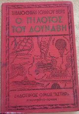 Ο πιλότος του Δούναβη - Βιβλιοθήκη του Ιουλίου Βερν 1960