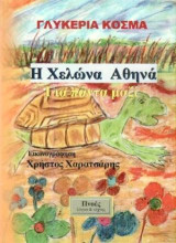 Η χελώνα Αθηνά: Για πάντα μαζί