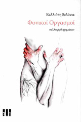 Φονικοί οργασμοί
