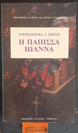 Η πάπισσα Ιωάννα