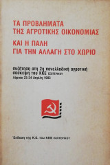 Τα προβλήματα της αγροτικής οικονομίας και η πάλη για την αλλαγή στο χωριό