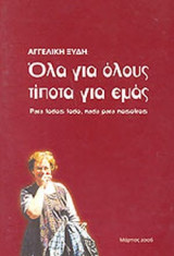 ΟΛΑ ΓΙΑ ΟΛΟΥΣ ΤΙΠΟΤΑ ΓΙΑ ΕΜΑΣ