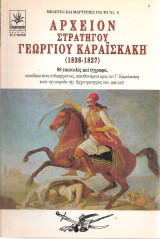 Αρχείον Στρατηγού Γεώργιου Καραϊσκάκη (1826-1827)