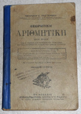 Θεωρητική Αριθμητική 1923 νικολαου νυστερακη