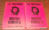 Πολιτικά κείμενα (Α+Β τόμος ολοκληρωμένο)