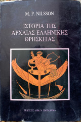 Ιστορία της Αρχαίας Ελληνικής Θρησκείας
