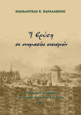 Η βρύση σε ονομασίες οικισμών: Διοικητικές μεταβολές. Ιστορική - Κοινωνική μελέτη.
